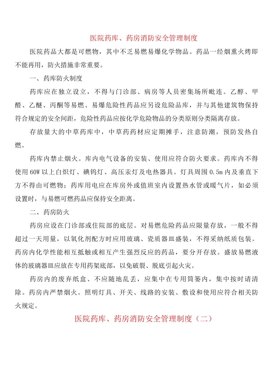 医院药库、药房消防安全管理制度_第1页