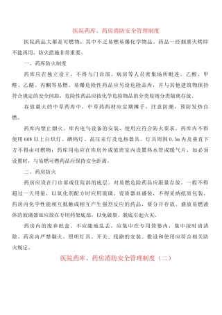 医院药库、药房消防安全管理制度