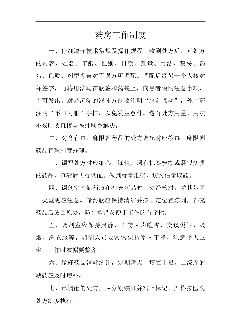 医院药房工作制度_第1页