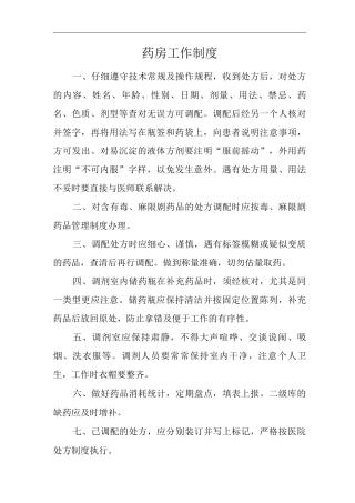 医院药房工作制度
