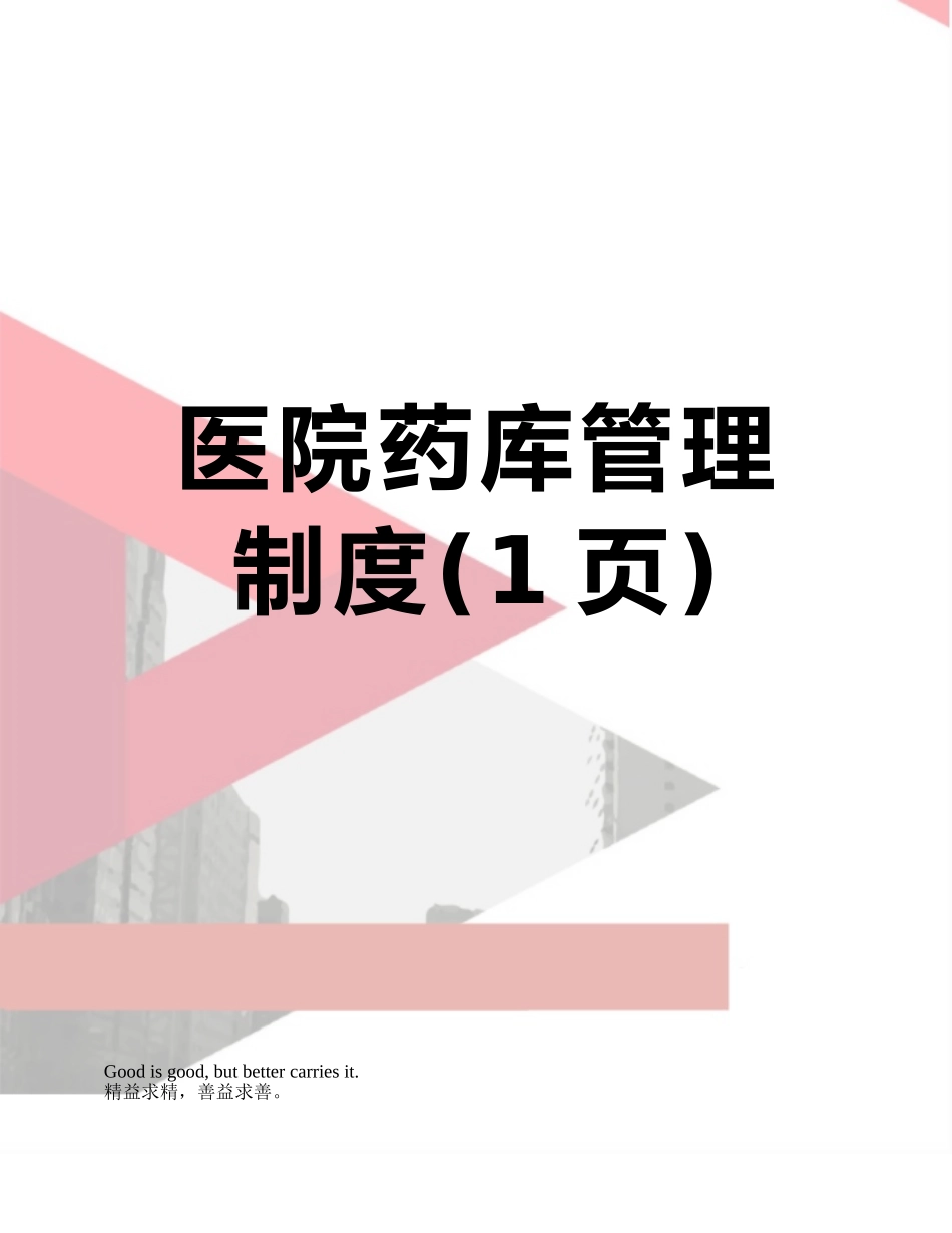 医院药库管理制度_第1页