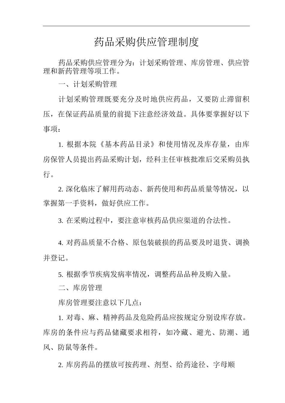 医院药品采购供应管理制度_第1页