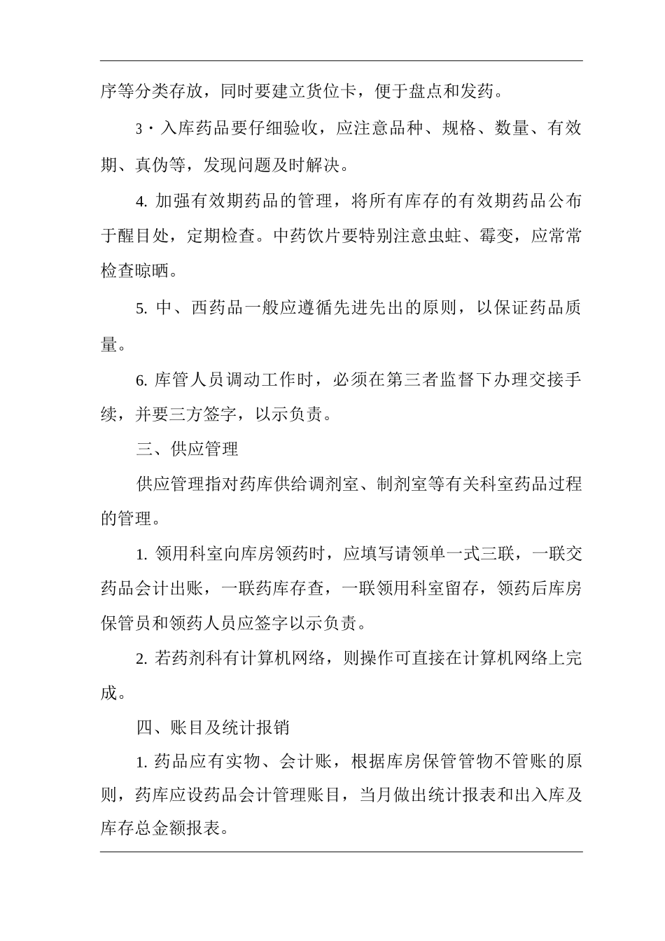 医院药品采购供应管理制度_第2页