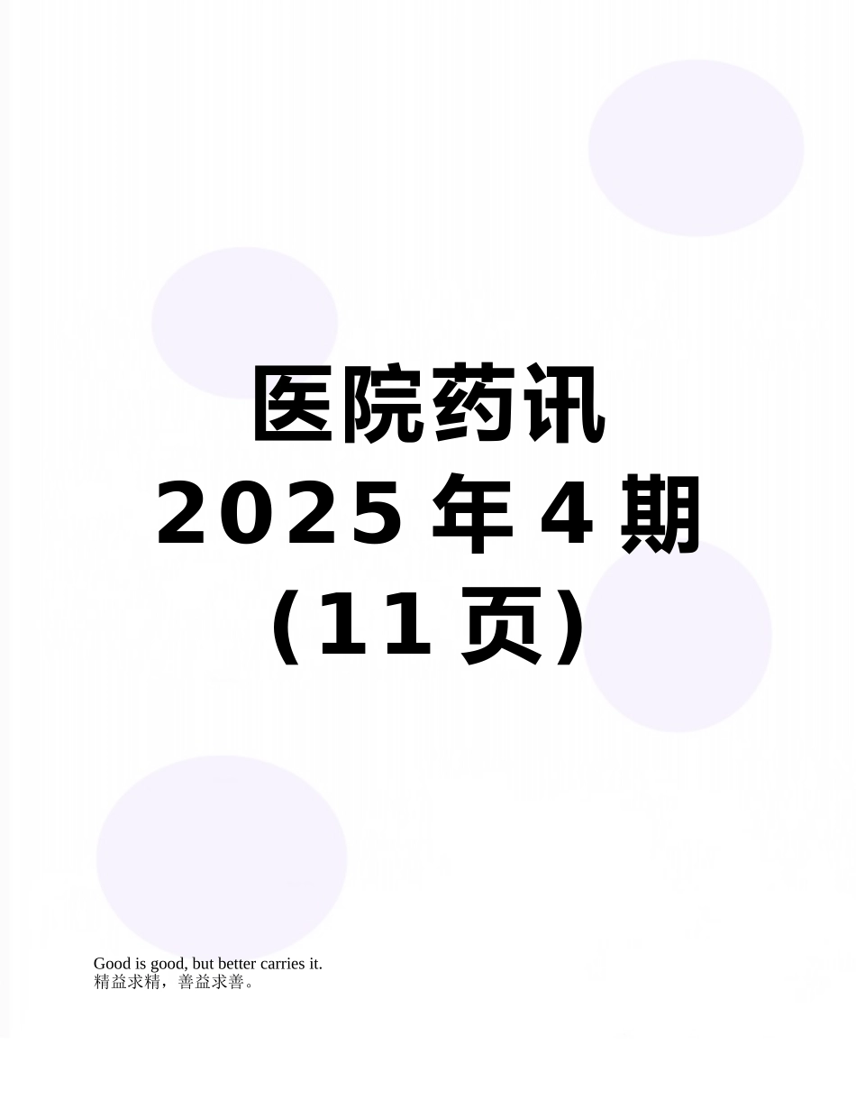 医院药讯2025年4期_第1页