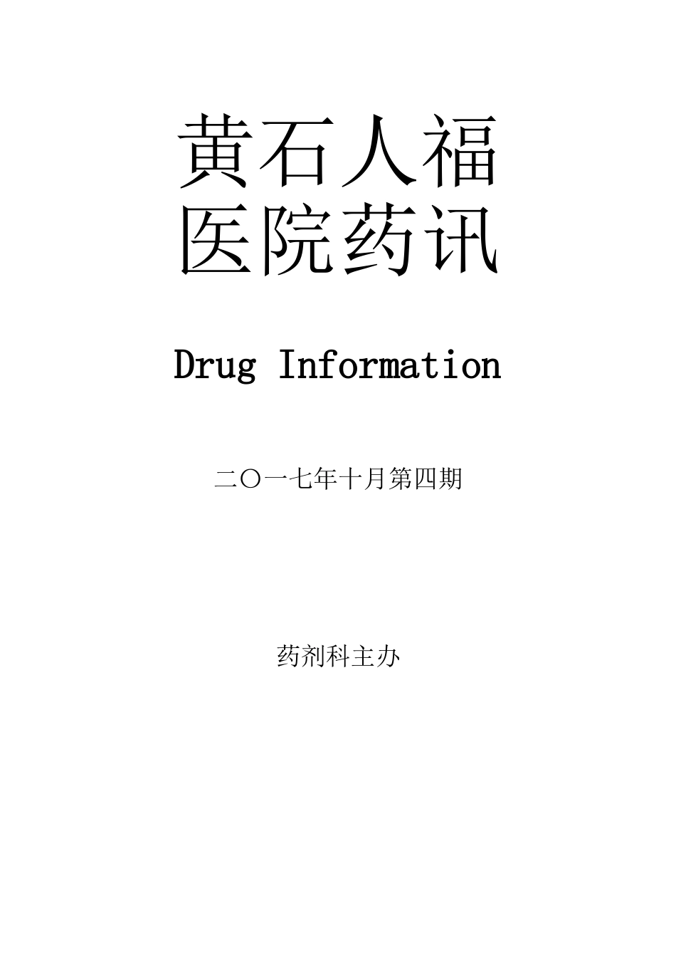 医院药讯2025年4期_第2页