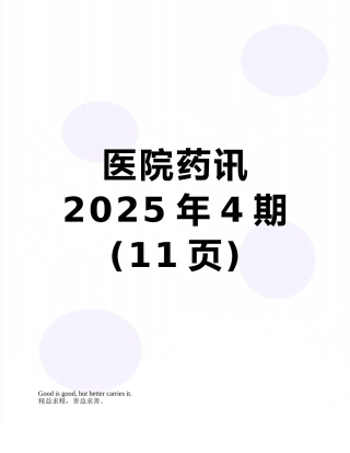 医院药讯2025年4期