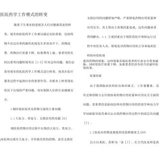 医院药学工作模式的转变