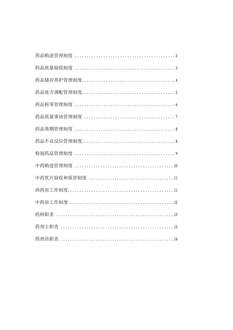医院药房制度药房工作职责_第1页