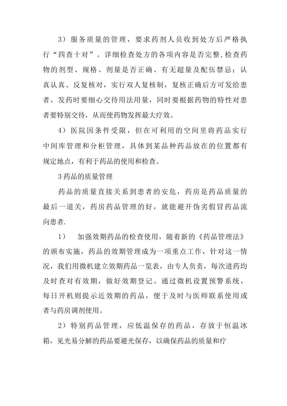 医院药房的质量管理制度_第2页