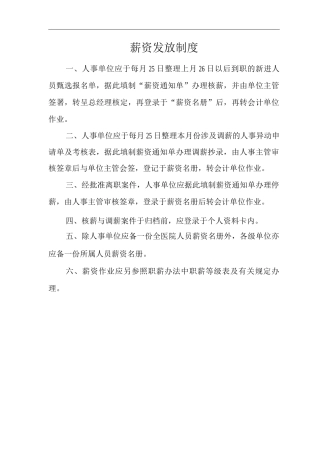 医院薪资发放制度