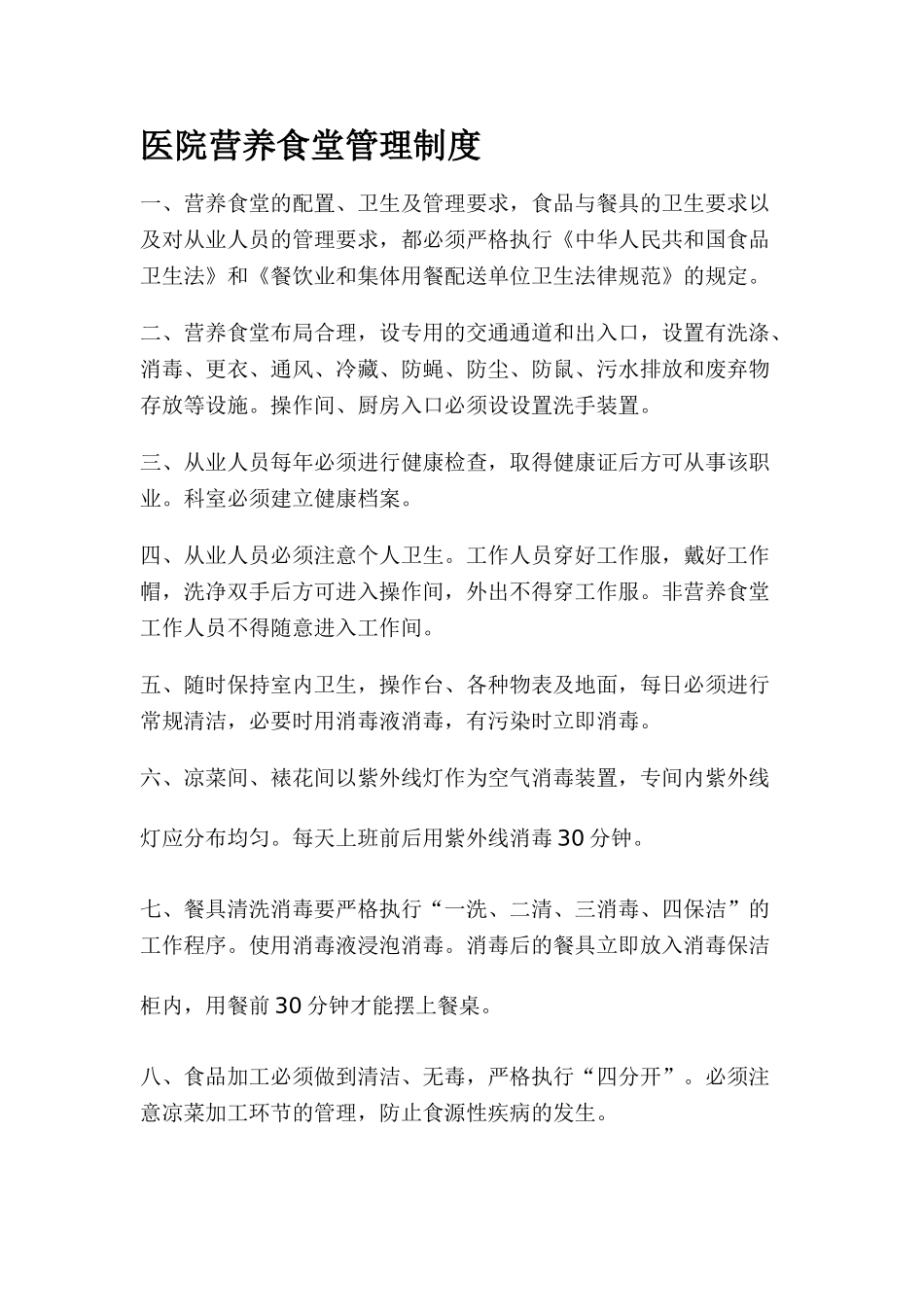 医院营养食堂管理制度_第1页