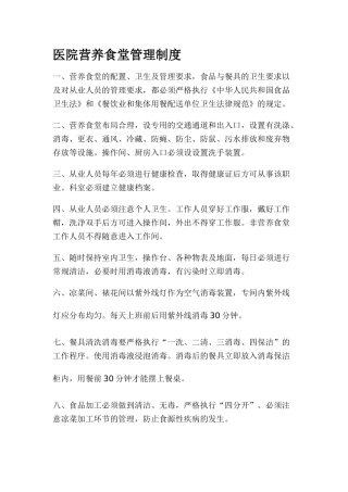 医院营养食堂管理制度