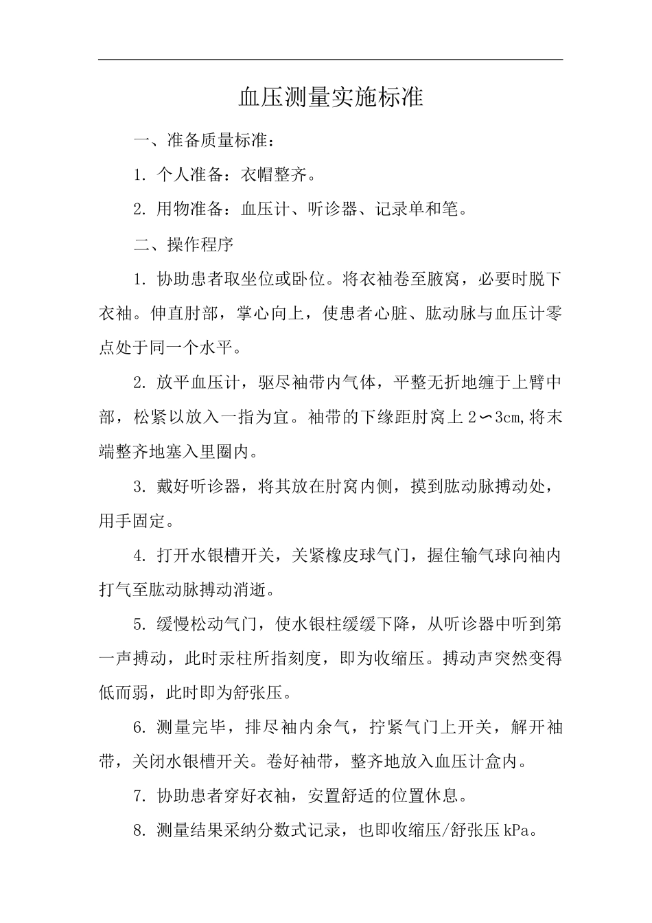医院血压测量实施标准_第1页