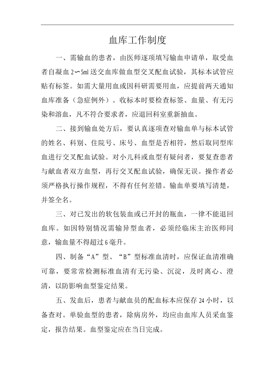 医院血库工作制度_第1页