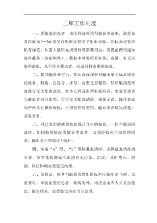 医院血库工作制度