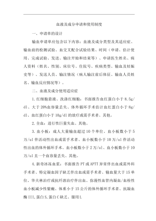医院血液及成分申请和使用制度