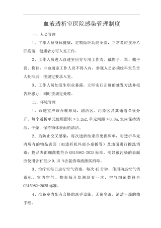 医院血液透析室医院感染管理制度