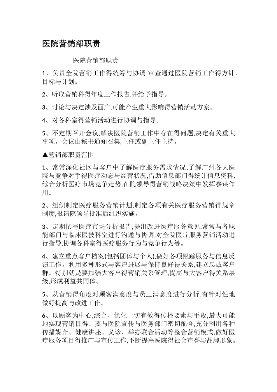 医院营销部职责_第1页