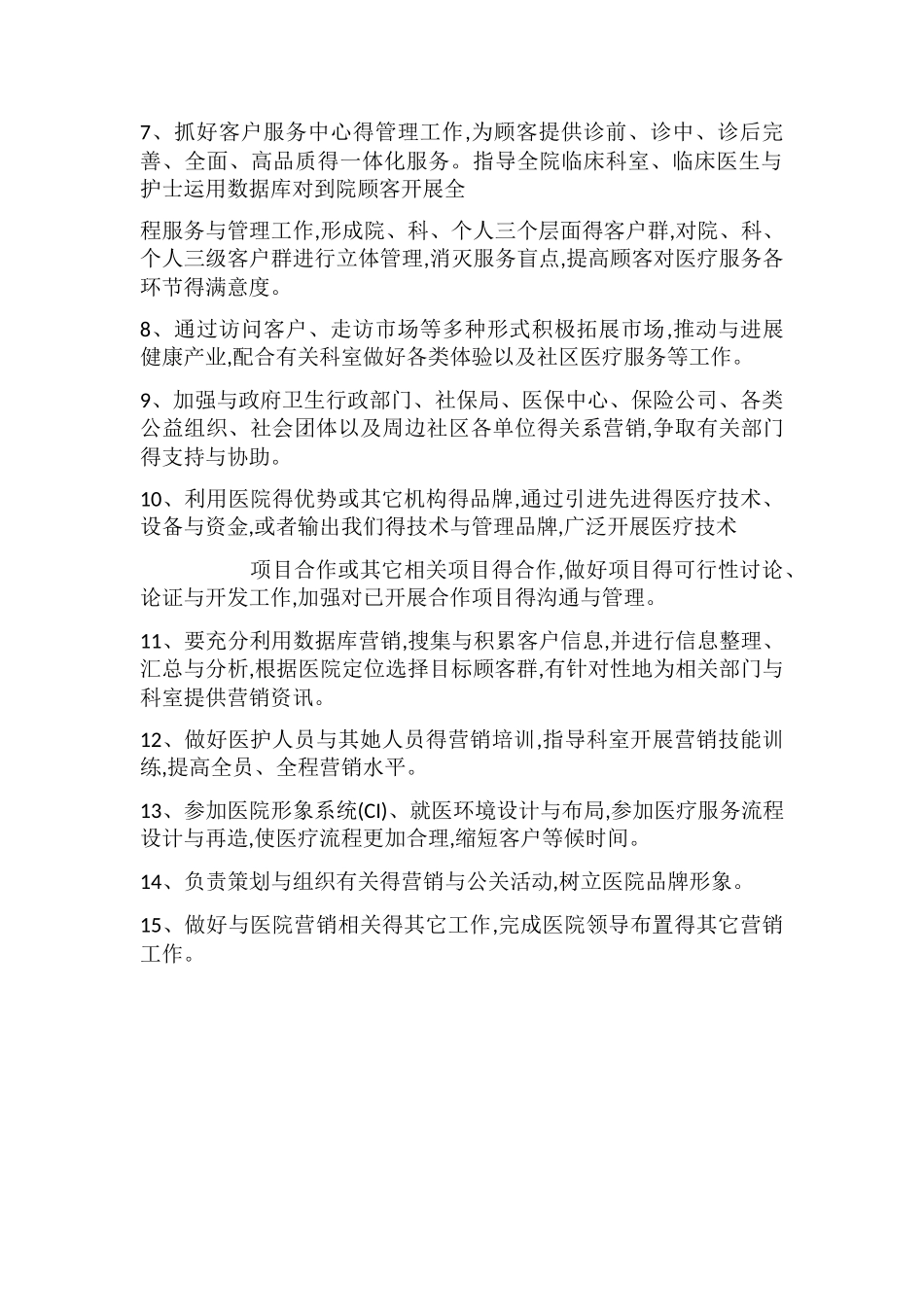 医院营销部职责_第2页