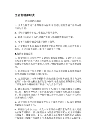 医院营销部职责