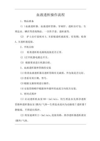 医院血液透析操作流程