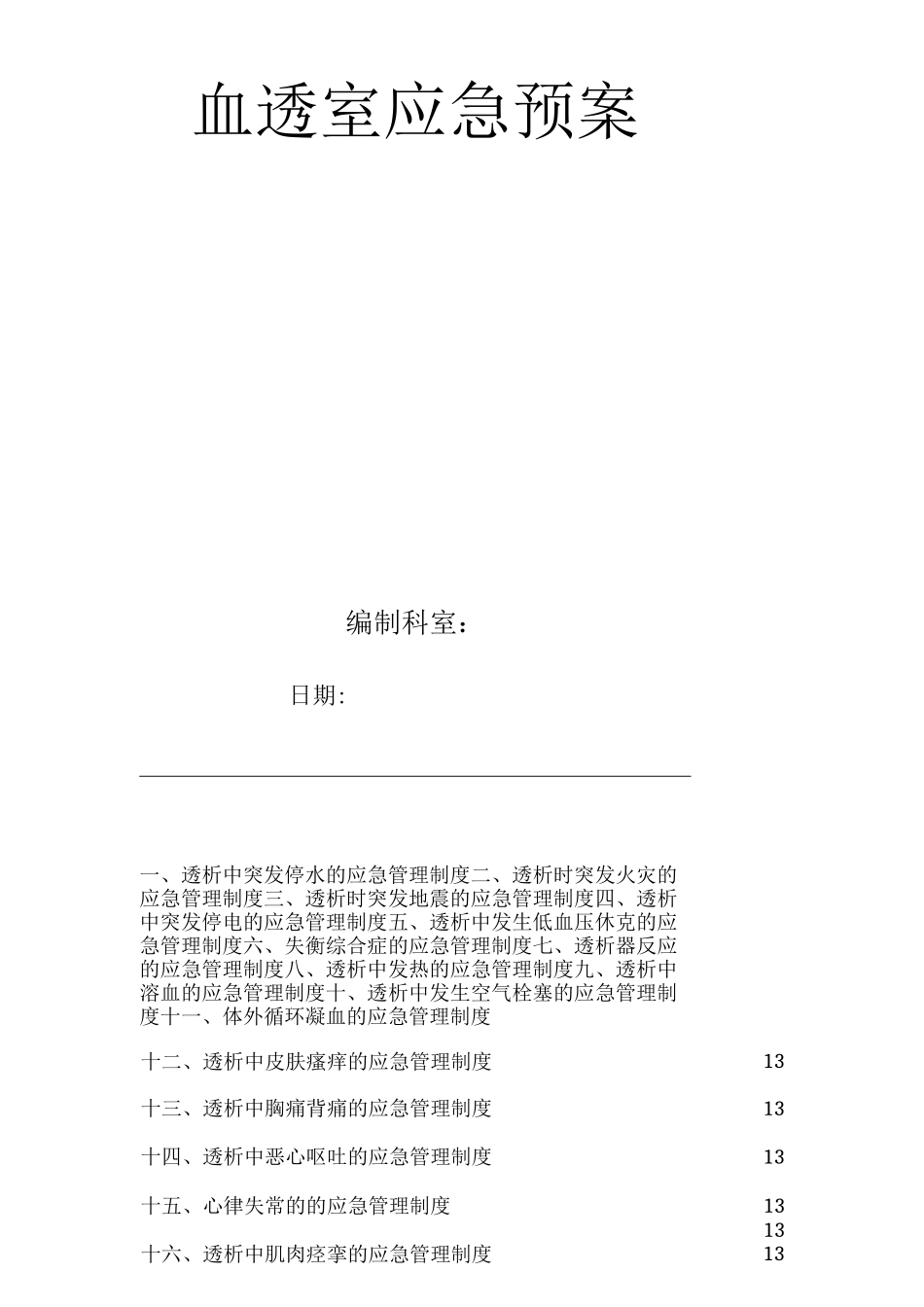 医院血透室应急预案_第1页