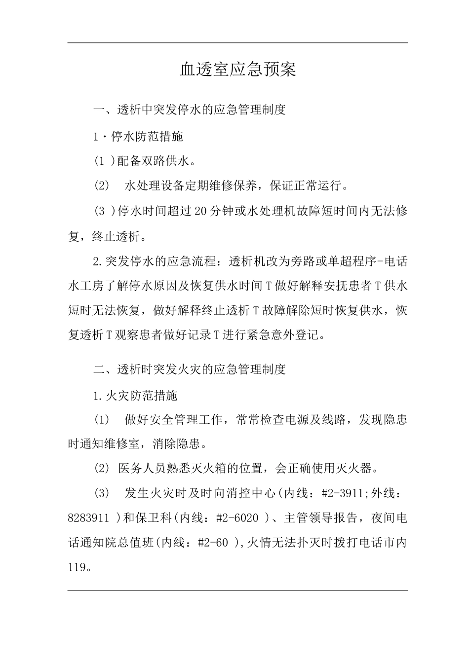 医院血透室应急预案_第3页