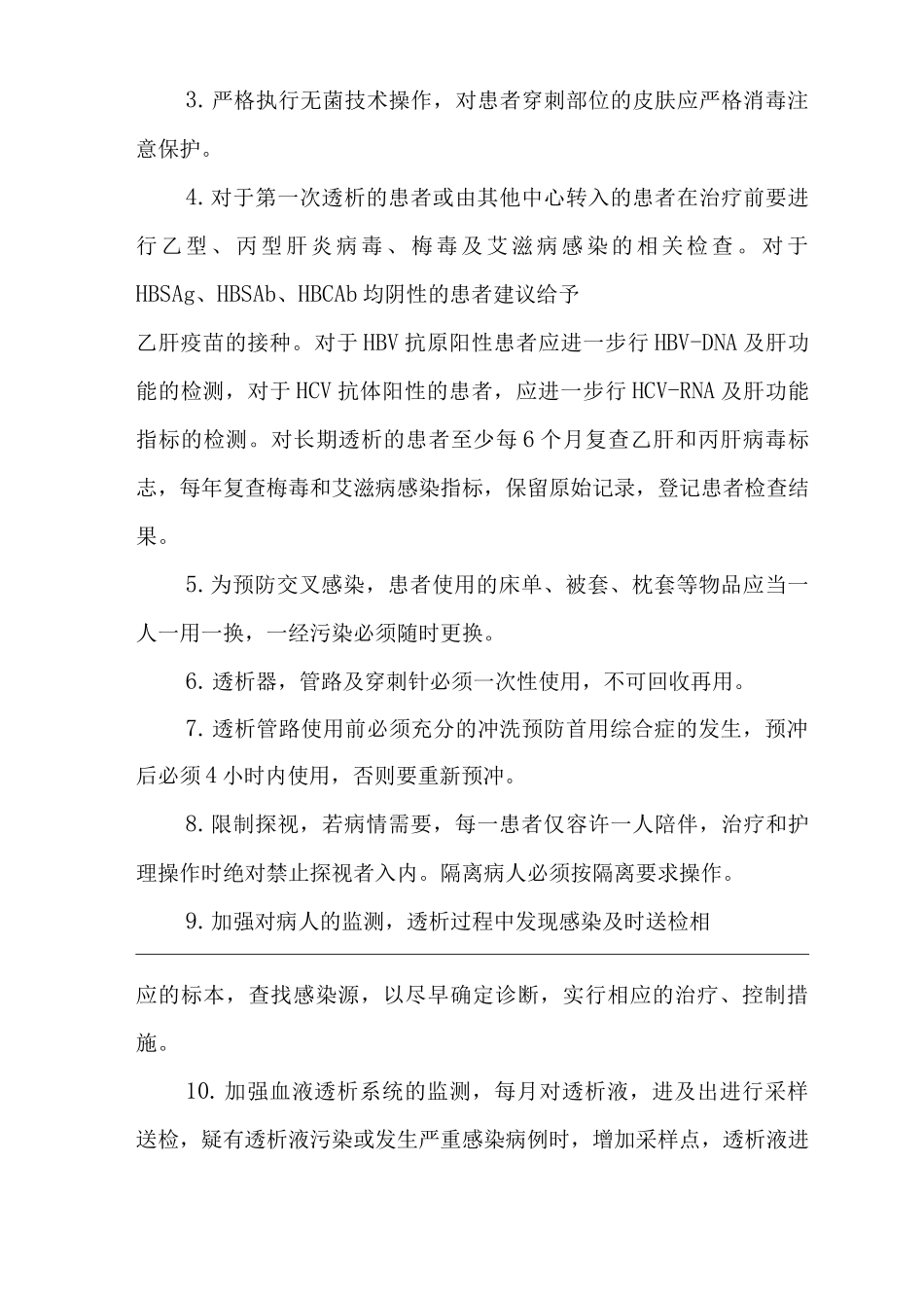 医院血液透析室医院感染管理制度2_第3页