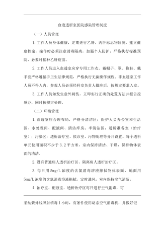 医院血液透析室医院感染管理制度2