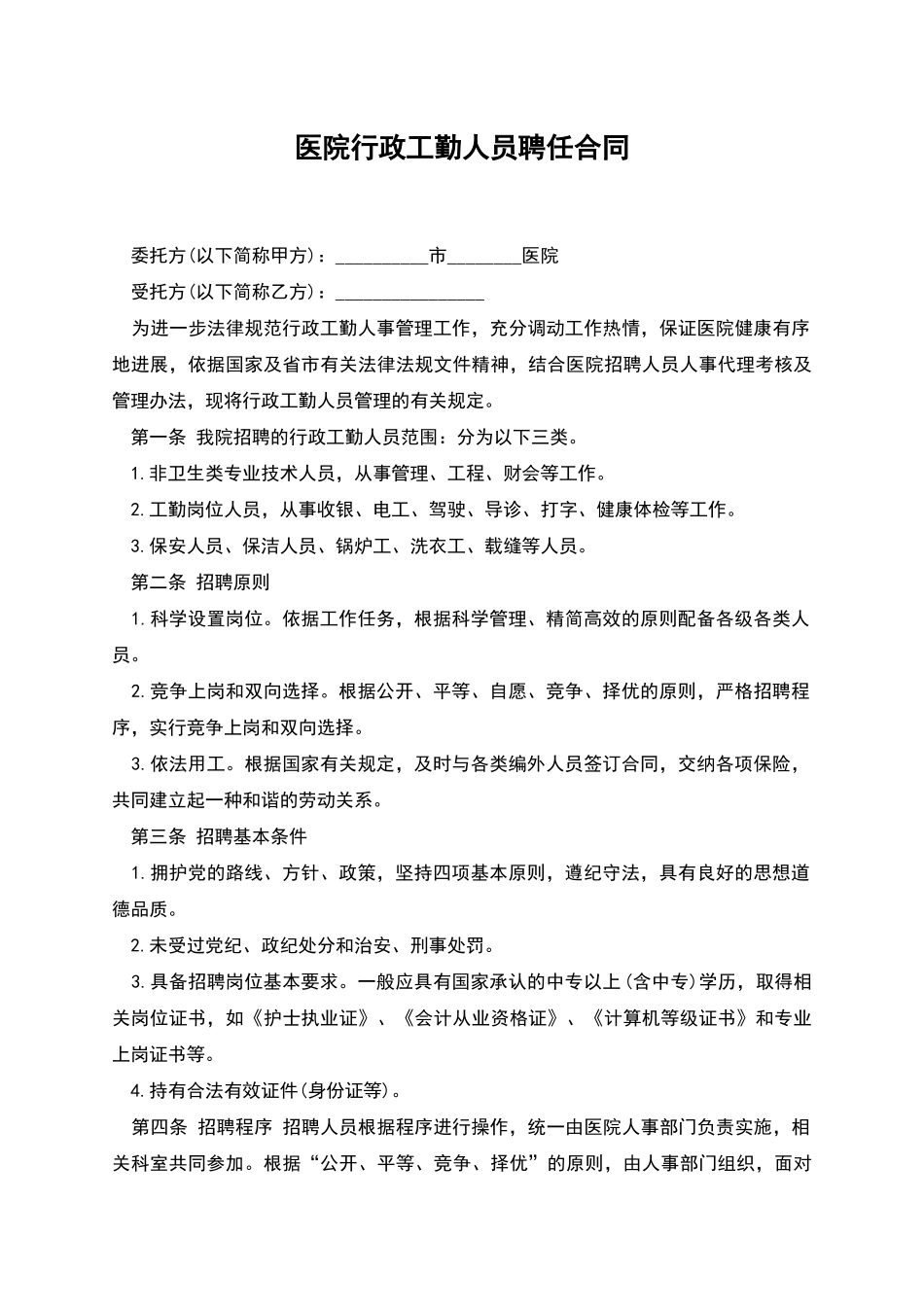 医院行政工勤人员聘任合同_第1页