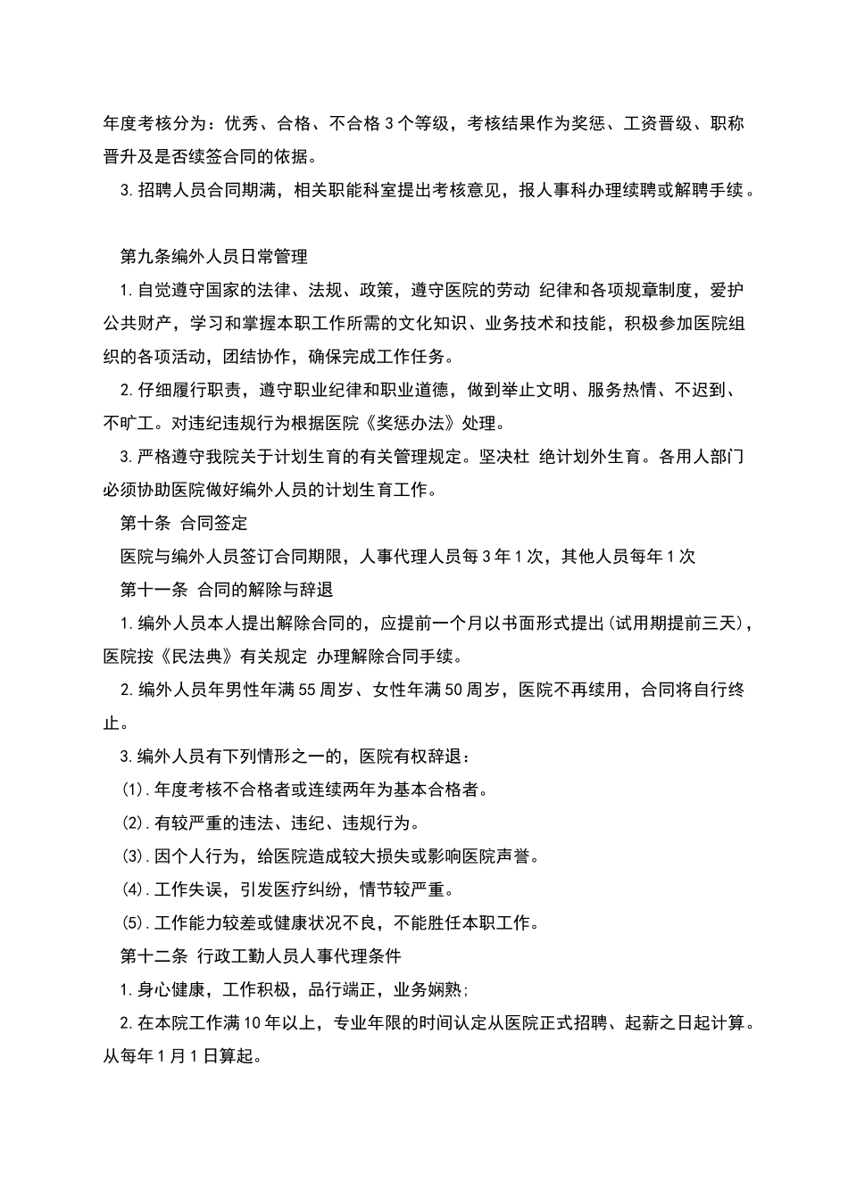 医院行政工勤人员聘任合同_第3页