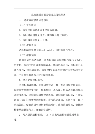 医院血液透析室紧急情况及处理预案