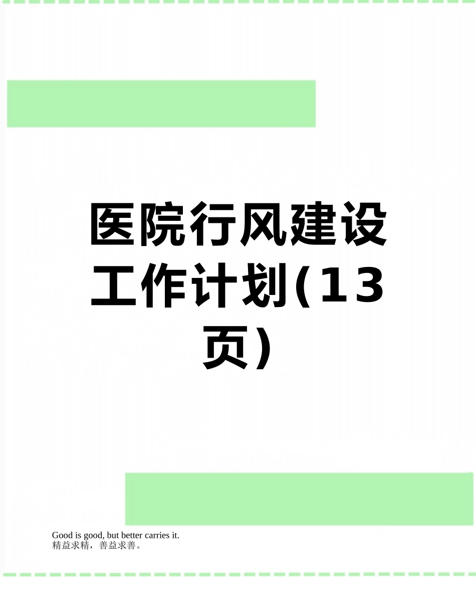 医院行风建设工作计划_第1页
