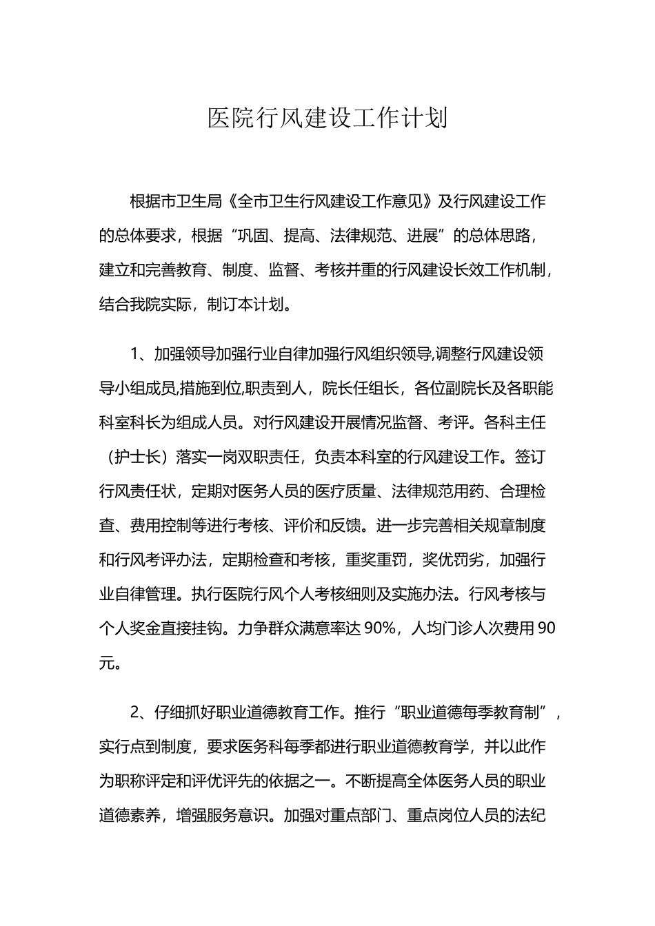 医院行风建设工作计划_第2页
