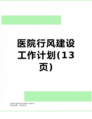 医院行风建设工作计划