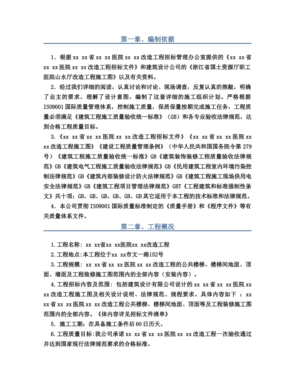 医院装修改造工程施工组织设计完整版_第2页