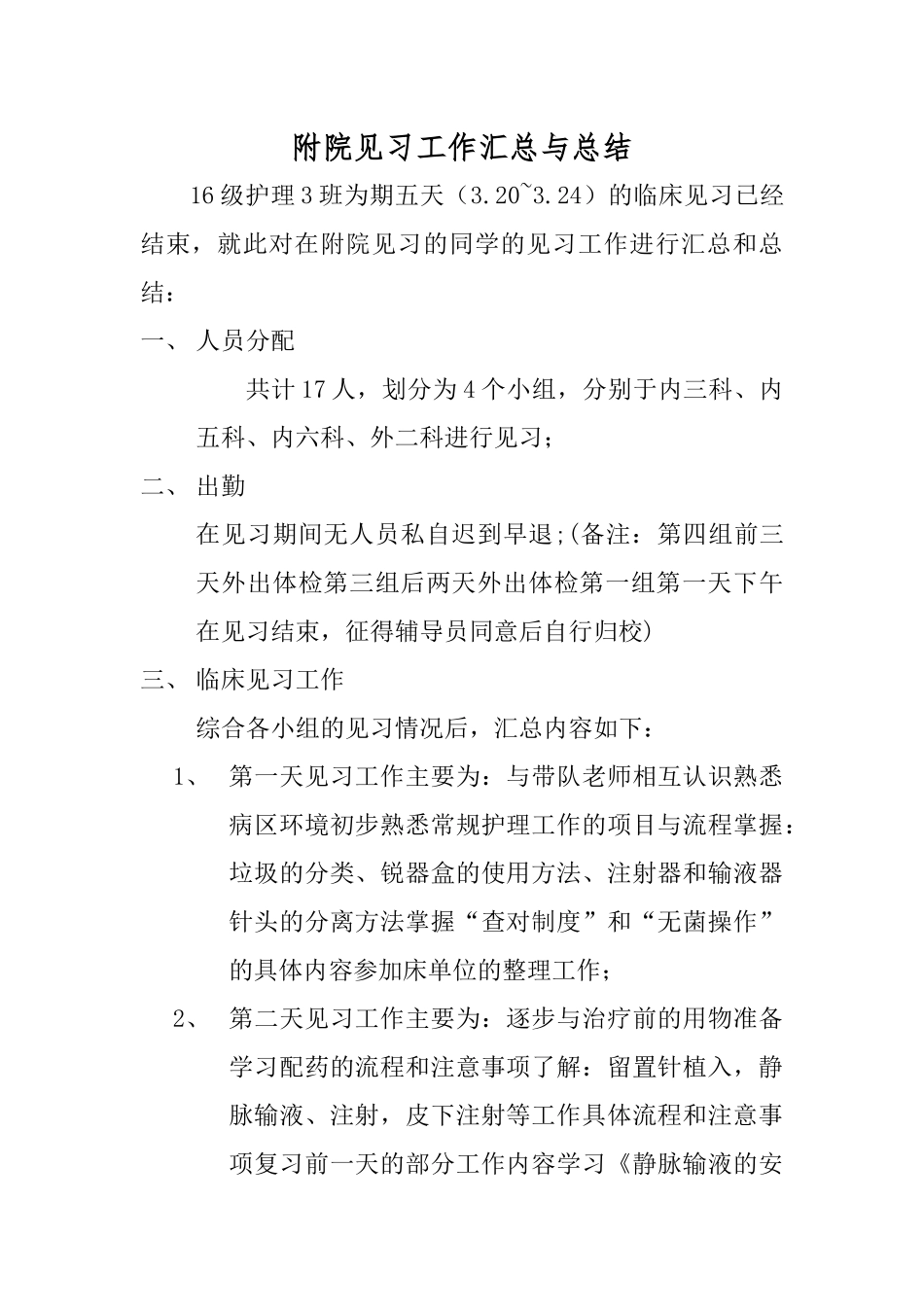 医院见习汇总与总结_第1页