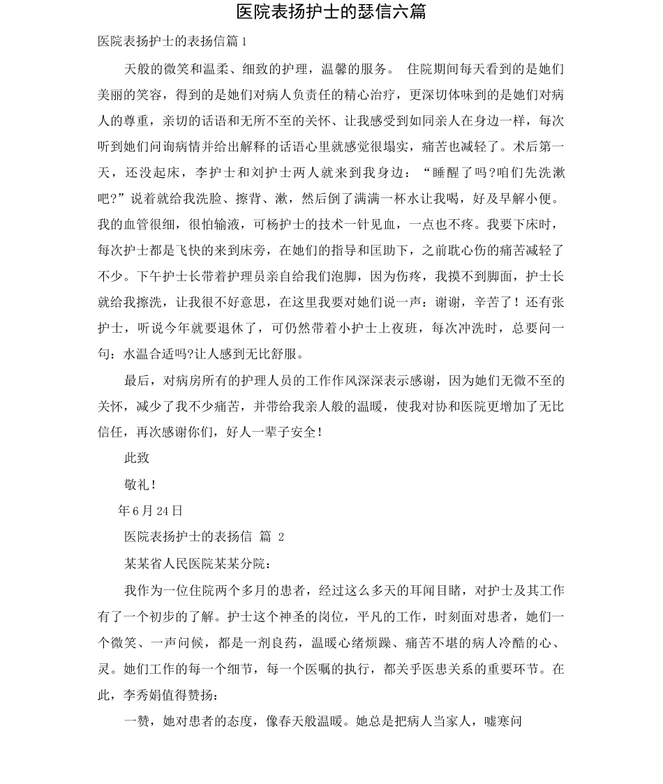 医院表扬护士的表扬信六篇_第1页