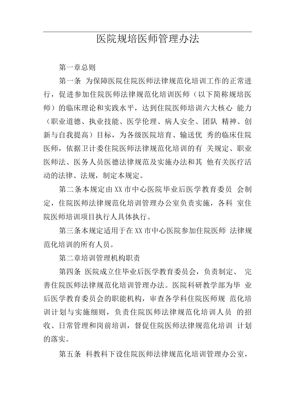 医院规培医师管理办法_第1页
