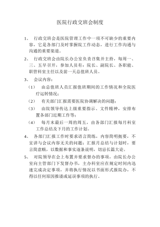 医院行政交班会制度