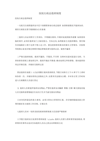 医院行政总值班制度