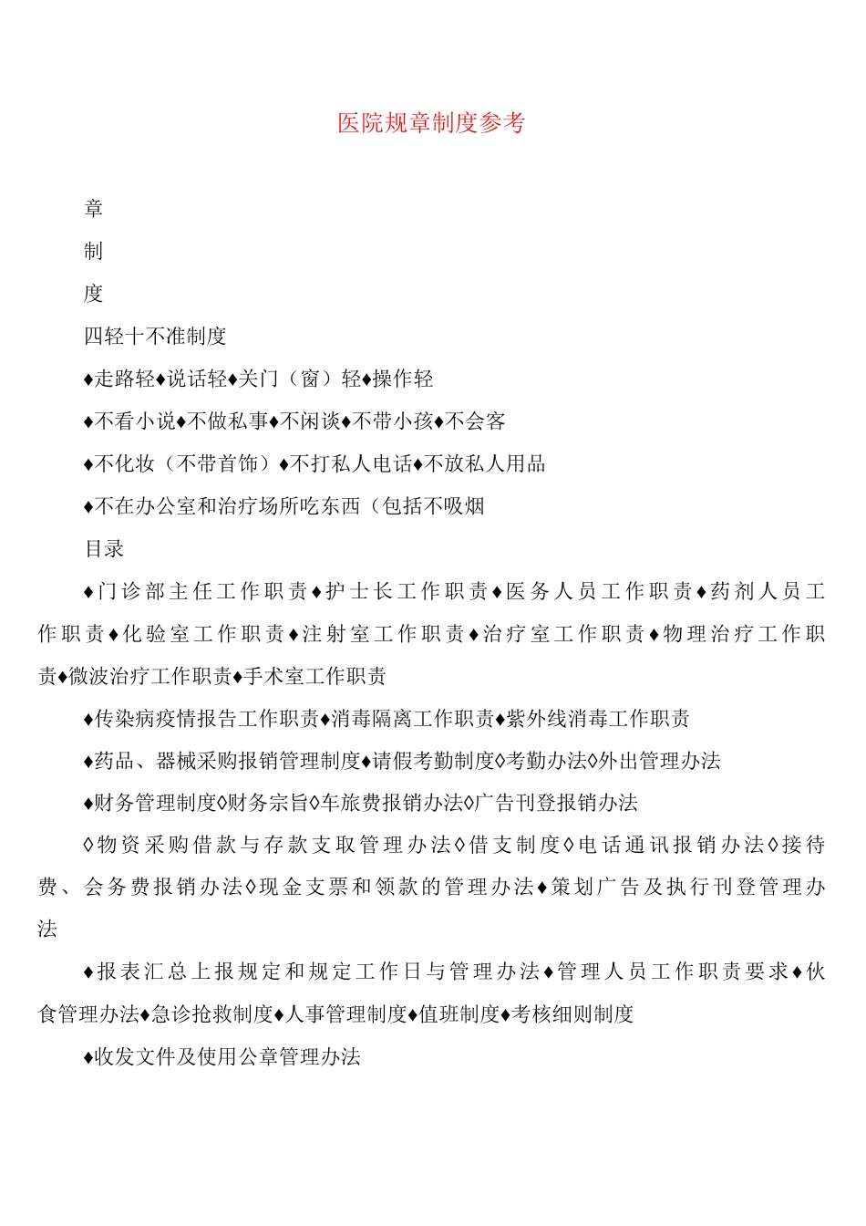 医院规章制度参考_第1页