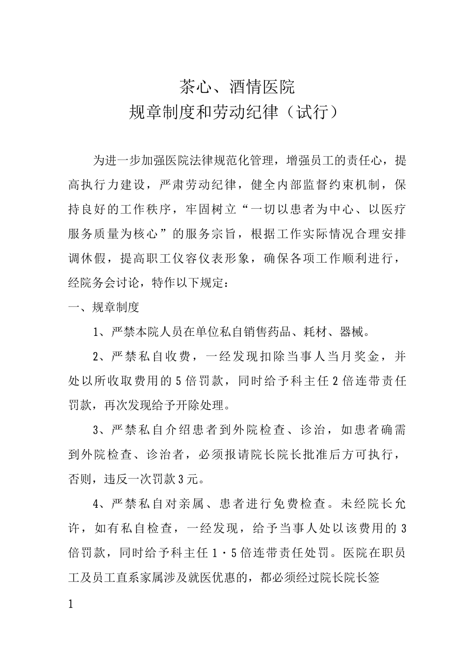 医院规章制度医院劳动纪律医院管理制度_第1页