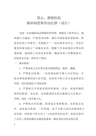 医院规章制度医院劳动纪律医院管理制度