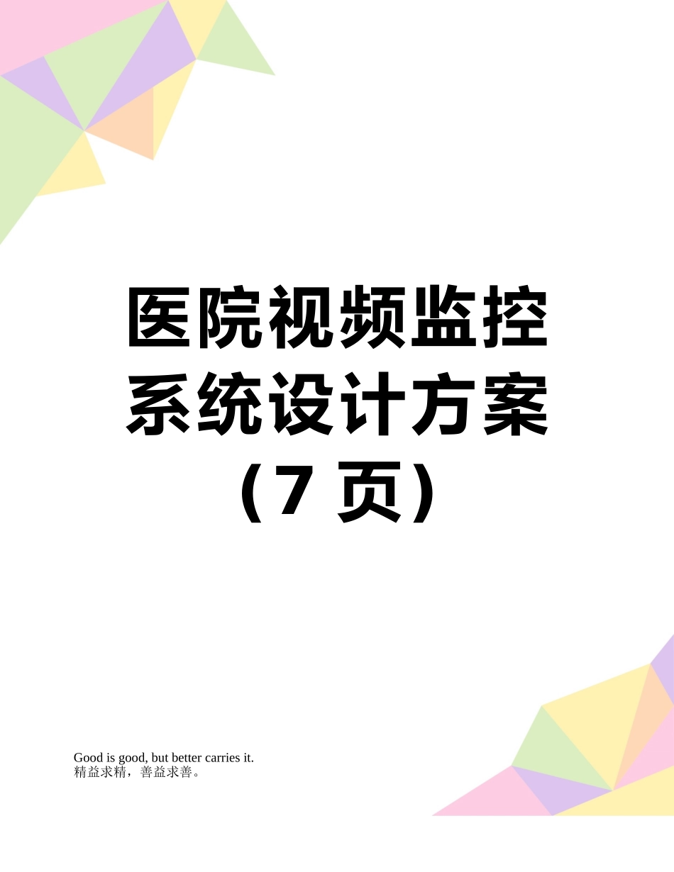 医院视频监控系统设计方案_第1页
