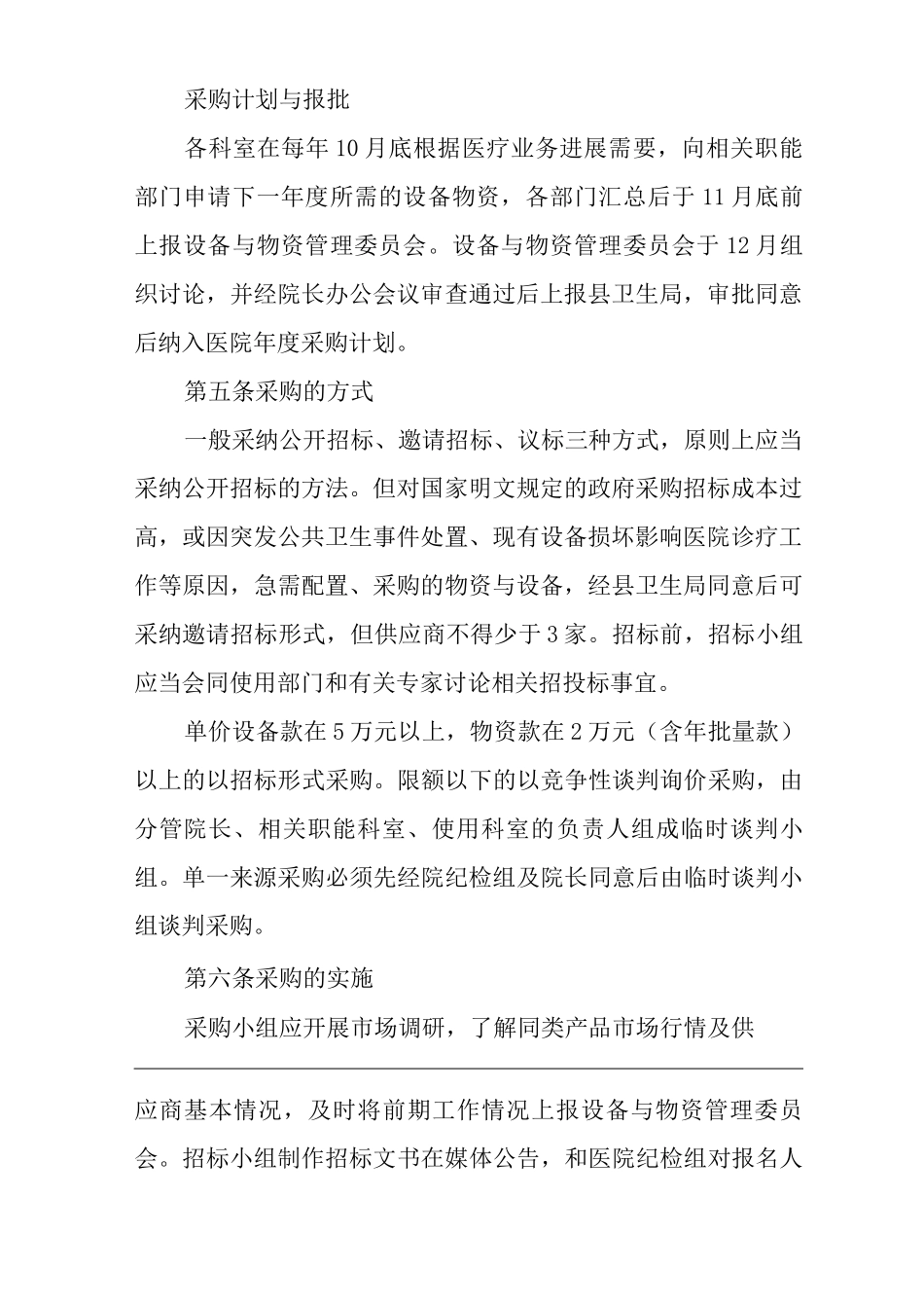 医院设备物资采购实施办法_第2页