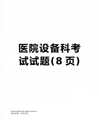 医院设备科考试试题