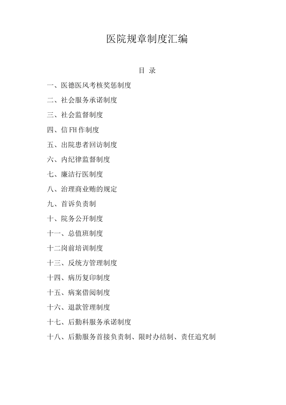医院规章制度_第1页
