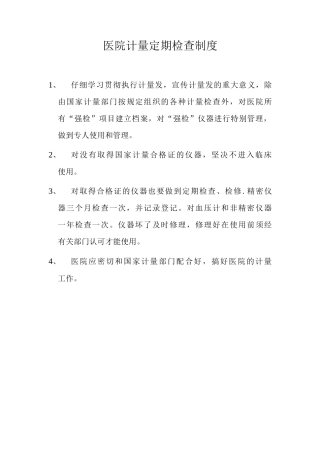 医院计量定期检查制度