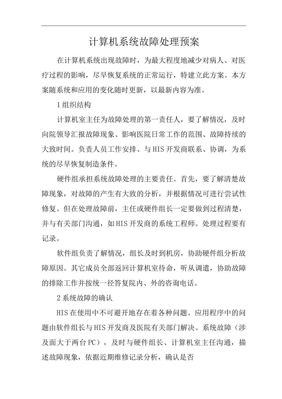 医院计算机系统故障处理预案_第1页